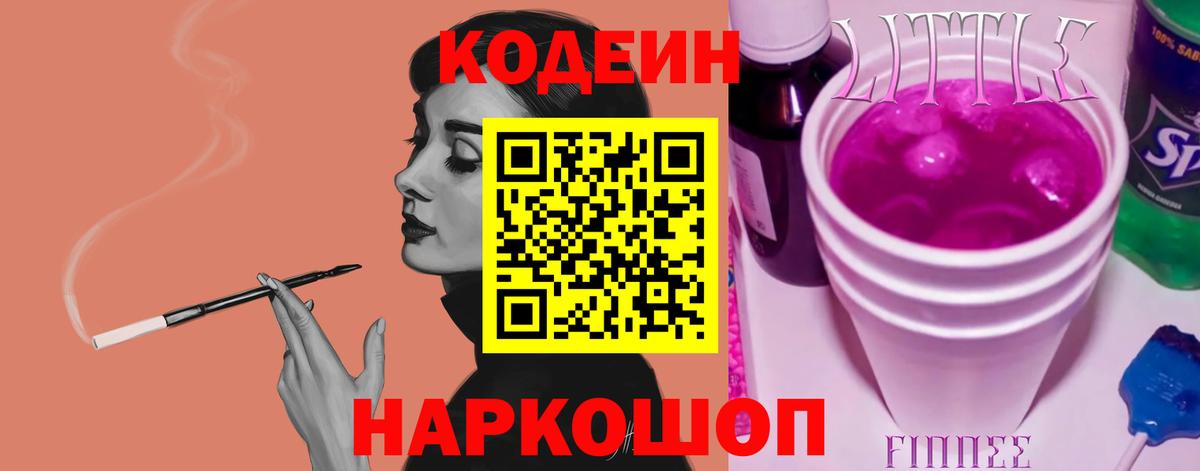Кодеин напиток Lean (лин) Каспийск